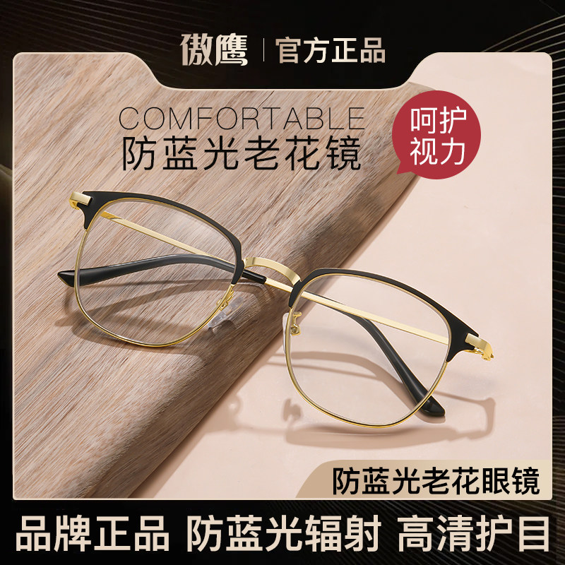 傲鹰防蓝光老花镜品牌正品