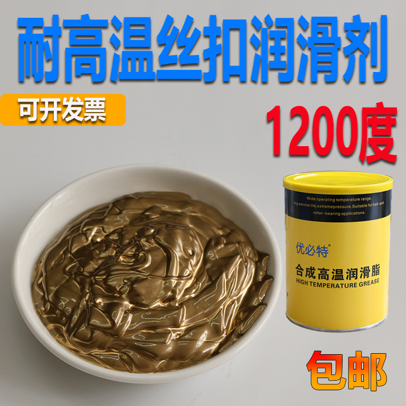 耐高温润滑脂丝扣防粘润滑剂螺栓丝扣粘连部位-30~1200℃