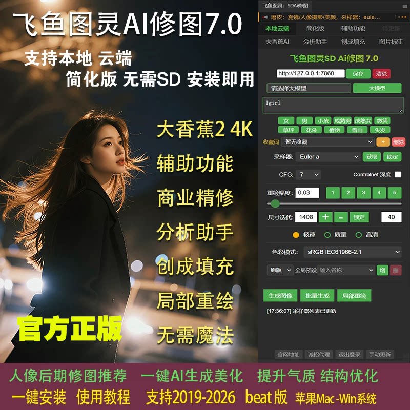 飞鱼图灵SDAI修图7.0 PS插件一键人像精修智能自动磨皮美白中性灰
