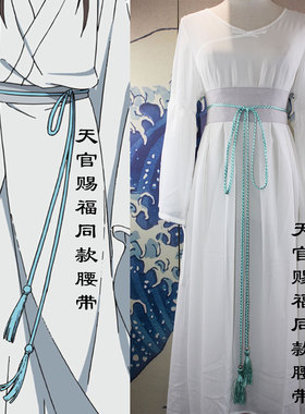 cos天官赐福魔道祖师多款腰封
