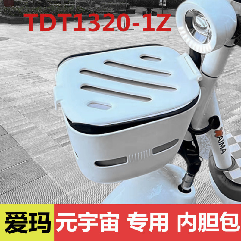 爱玛元宇宙车筐内胆包TDT1320-1Z