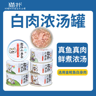 ZOO 猫扑小白缶80g金枪鱼白肉鲔鱼汤罐补水营养食量罐头猫零食