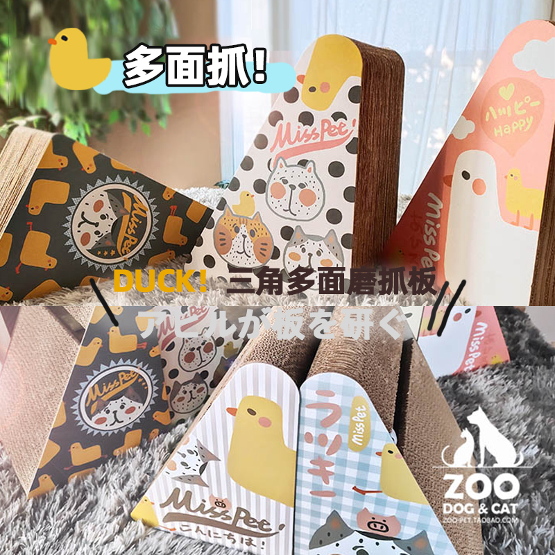 ZOO│MISSPET鸭子三角形斜坡猫抓板瓦楞纸猫咪蹭痒保护家具猫玩具