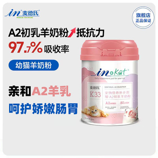 ZOO●麦德氏A2羊奶粉幼猫猫咪羊奶粉喝的成小奶猫专用羊奶粉猫用