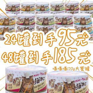 ZOO 猫扑喵喵猫罐头170g湿粮48罐猫零食成猫幼拌饭猫粮增肥营养