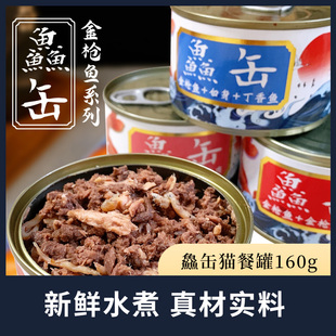 猫扑鱻缶鲜罐金枪鱼白身水煮猫罐头猫零食湿粮拌饭银鱼丁香鱼成猫