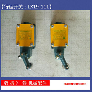 剪板机折弯机冲床卷板机配件行程开关LX19-111机床限位开关