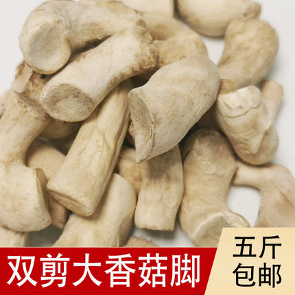 大号双剪云南香菇脚商用干货特产香菌特产冬菇腿500g发货五斤包邮