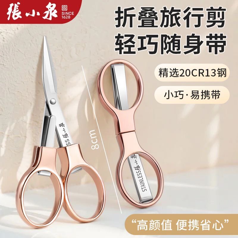 张小泉不锈钢折叠迷你旅行剪刀