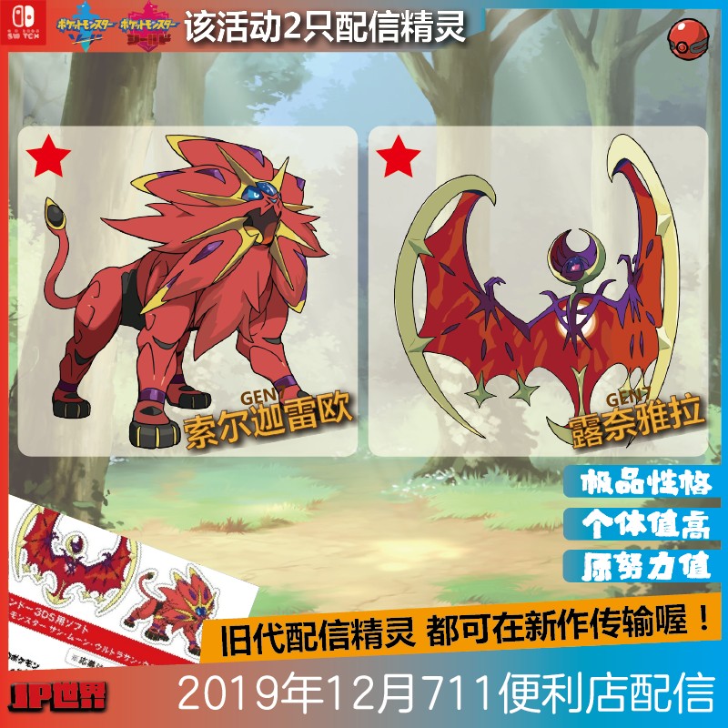 ns精灵宝可梦剑盾2019年日本711活动配信闪光索尔迦雷欧 露奈雅拉