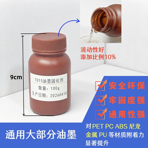 塑料油墨通用固化剂1015高附着力加强牢固丝印移印硬化剂100g