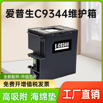 能率适用爱普生C9344维护箱 EPSON XP3100 3105 4100 XP-4100