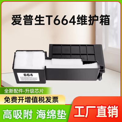 能率适用爱普生T664维护箱L360 L365 L385 L132 L362 L365 L366