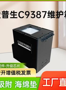 能率适用爱普生C9387 PXMB11维护盒废墨仓 EPSON M1058 PX-S161T