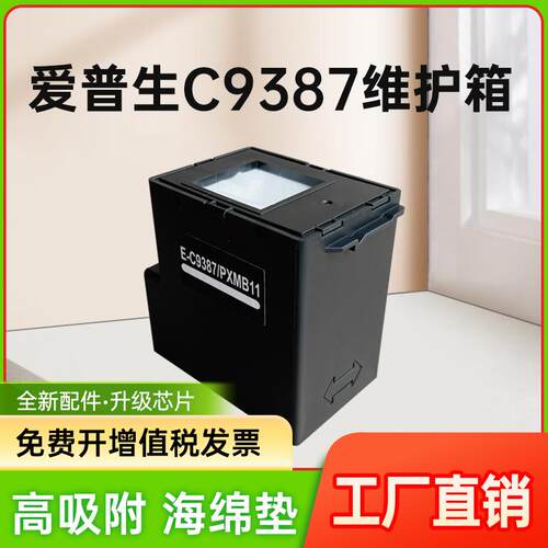 能率适用爱普生C9387 PXMB11维护盒废墨仓 EPSON M1058 PX-S161T