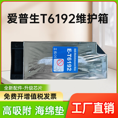 能率适用于爱普生T6192废墨仓/维护箱epson pro4910(国内版本)