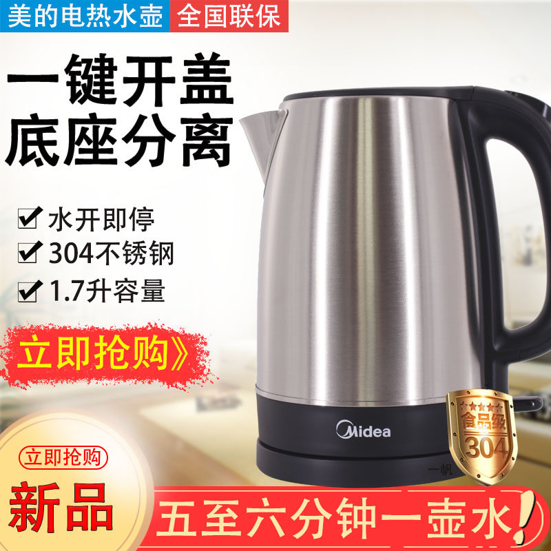 Midea/美的 MK-SH17C105电水壶1.7升304食品不锈钢家用速热烧水壶
