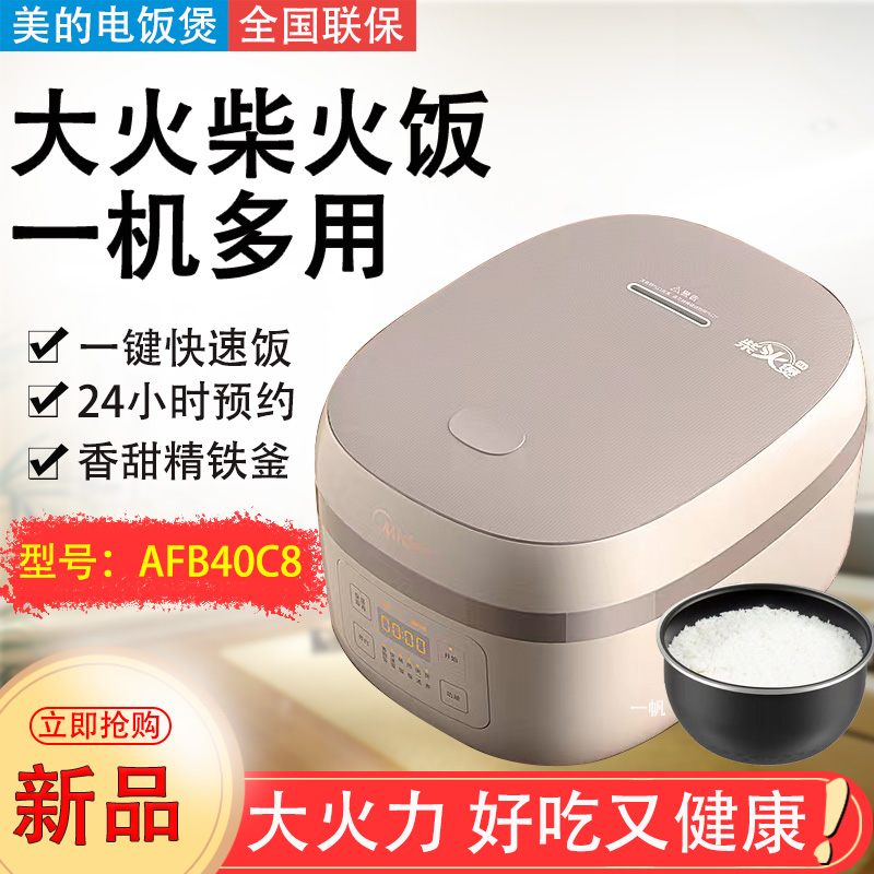 美的MB-AFB40C8大容量电饭煲