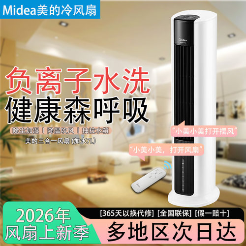 美的立式塔式除尘加湿遥控冷风扇