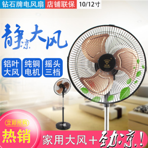 钻石牌电风扇10-12寸纯铜摇头台扇家用静音电扇办公室学生FS30-1