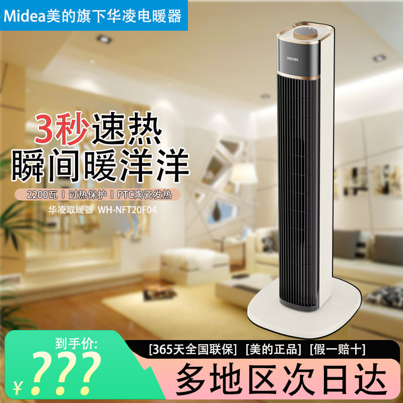 美的旗下华凌立式塔式暖风机家用3秒速热陶瓷发热取暖器NFT20F04