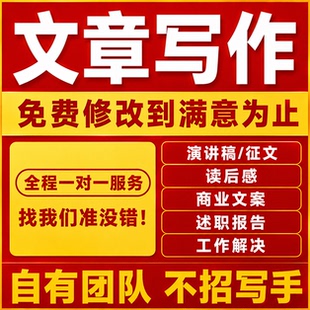 原创高端写作文章演讲稿读后感论述职报告帮改策划撰写剧本
