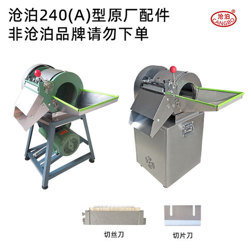 240(A)型切片切丝机原厂刀具配件