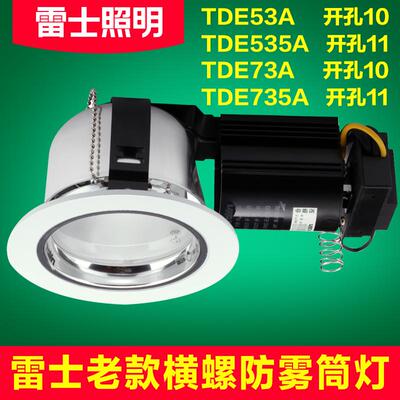 雷士横螺防雾筒灯开孔10CM11cmTDE53A TDE73A TDE535A TDE735A