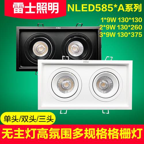 雷士照明斗胆射灯cob格栅灯单双三头方形灯NLED5851A 5852A 5853A