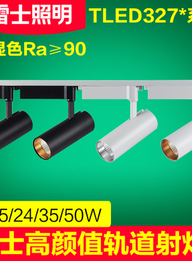 雷士轨道射灯led灯35w50w店铺服装店明装无主灯雅致系列tled327