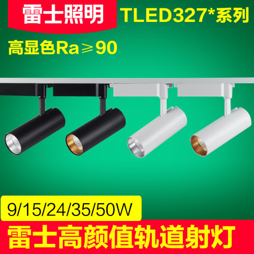 雷士轨道射灯led灯35w50w店铺服装店明装无主灯雅致系列tled327