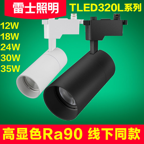 雷士TLED320L导轨灯轨道射灯320LA 320LBCDE 12W 18W 24W 30W 35W