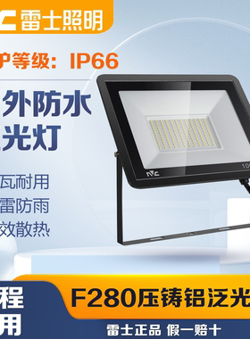 雷士照明LED泛光灯户外球场广告IP66投光灯100W 200W车间防水F280