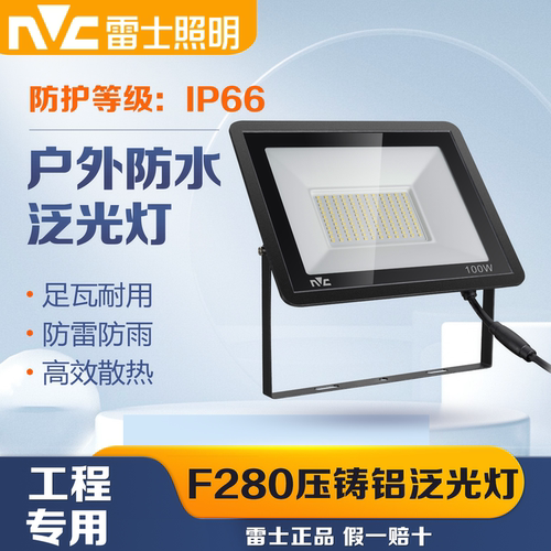 雷士照明LED泛光灯户外球场广告IP66投光灯100W 200W车间防水F280