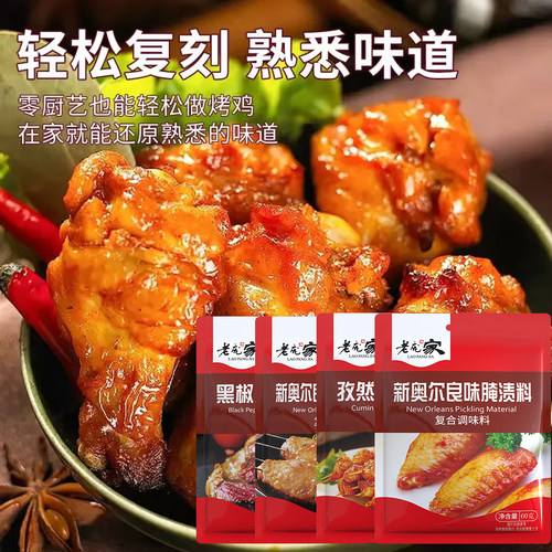 老庞家孜然炸鸡腌料烤肉料60g