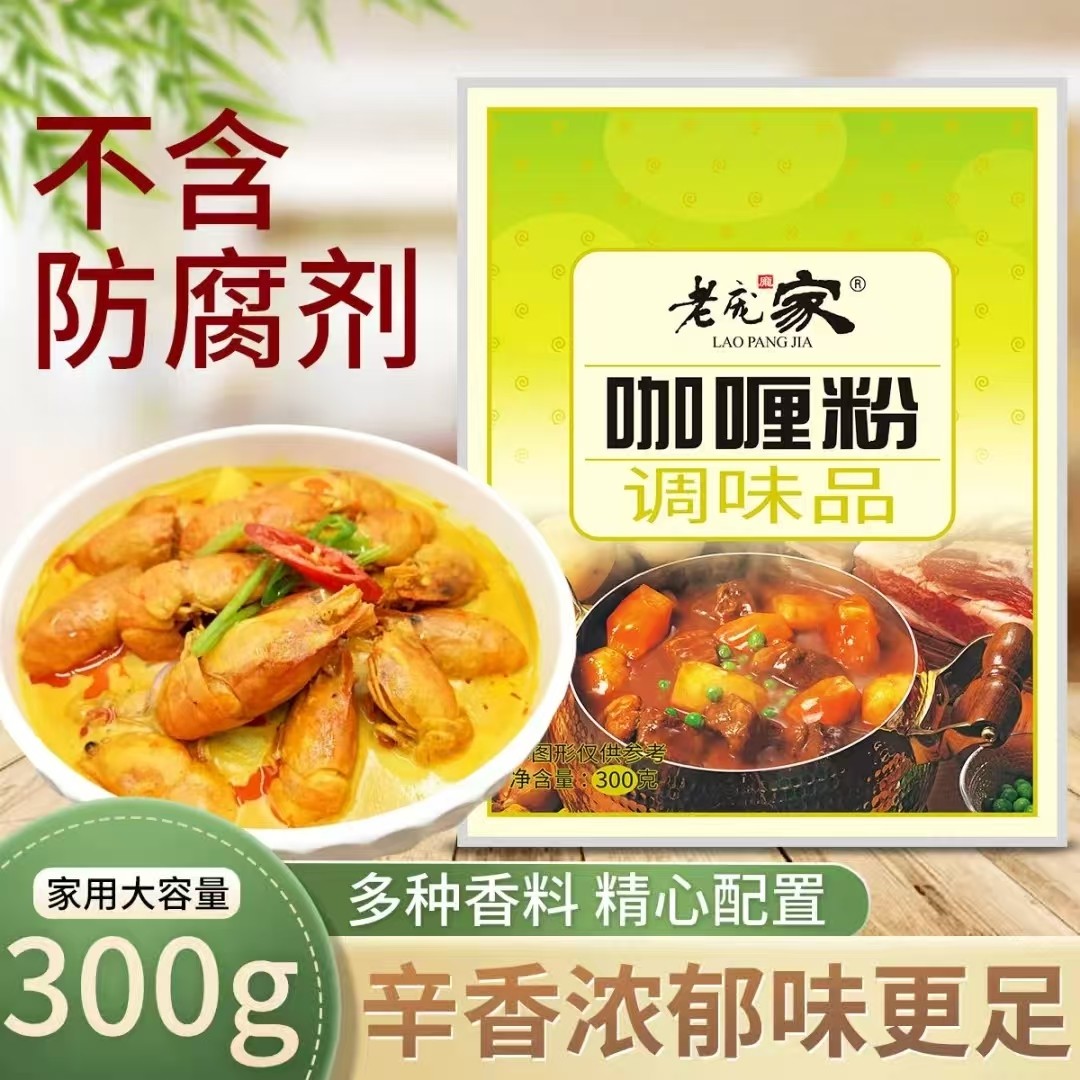老庞家咖喱粉调味料300g咖哩鸡肉米饭牛肉鸡块厨房调料餐饮配方