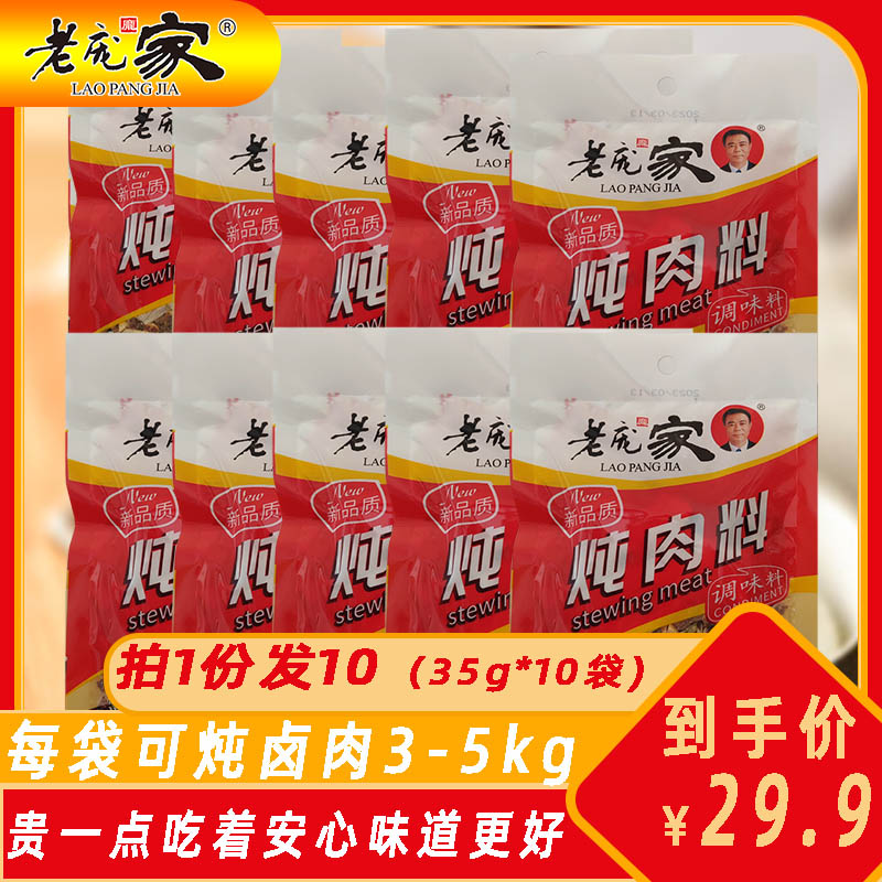 10袋老庞家炖肉调味料35g卤肉炖肉煲汤增香提味卤水调味香辛料包