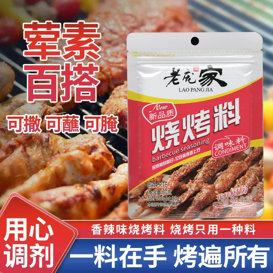 老庞家烧烤料调味料30g香辣烤肉羊汤干蝶烧烤蘸料撒料空气炸锅料