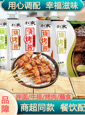 老庞家烧烤酱组合110g新奥尔良孜然香辣原味BBQ烤肉腌料蘸料刷料