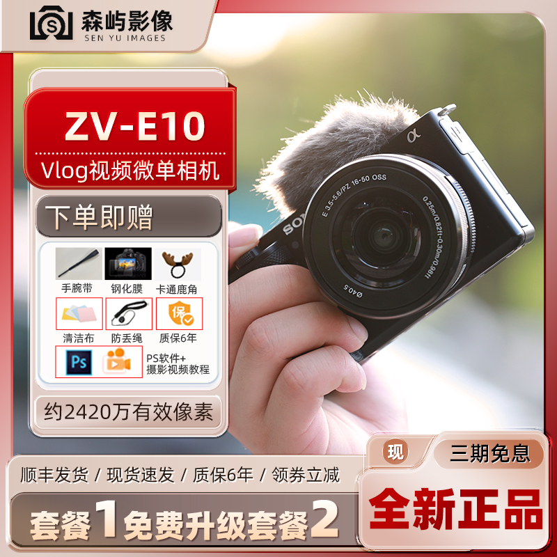 Sony/索尼ZV-E10L 旅游微单数码相机 4K高清直播短视频vlog zve10