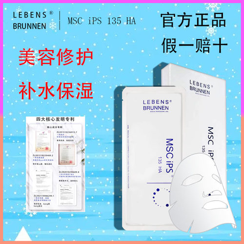 LebensBrunnen135HA修复补水面膜