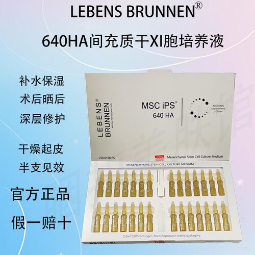 LEBNES BRUNNEN 640HA美容院线补水保湿抗皱术后修hu敏感肌安瓶