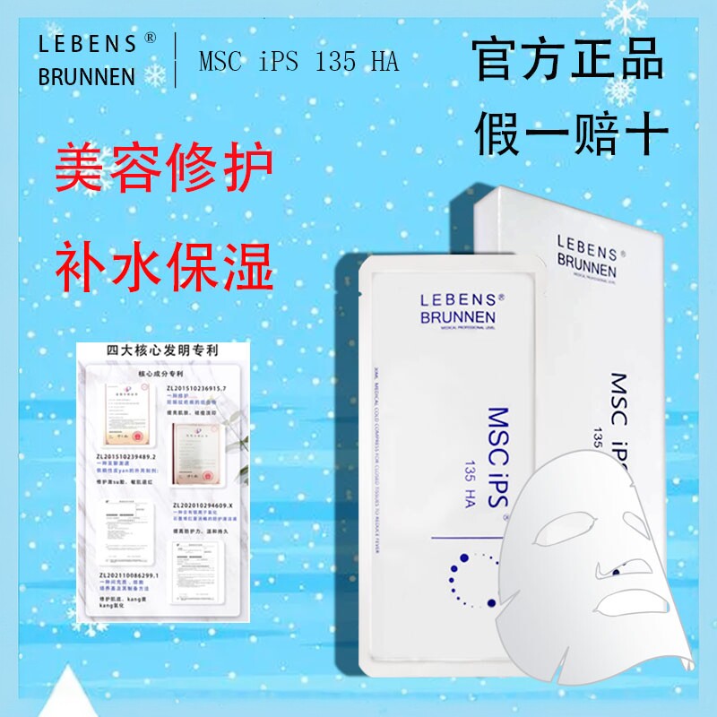 Lebens Brunnen 135HA面膜修复补水保湿收缩毛孔修护敏感肌滋润肤