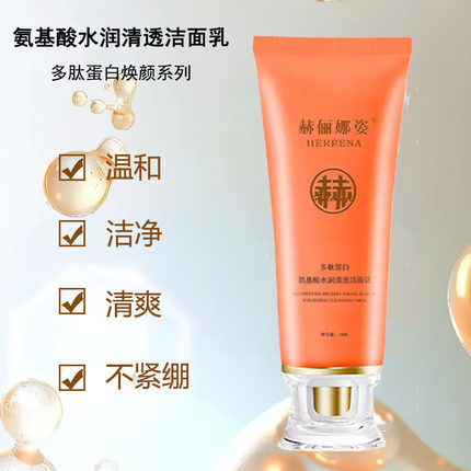 赫俪娜姿洗面奶温和洁净清爽不紧绷氨基酸水润清透洁面乳男士女士