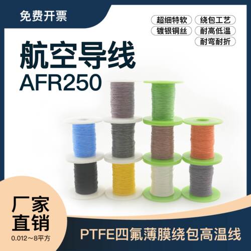 航空导线镀银高温AFR2507/0.08