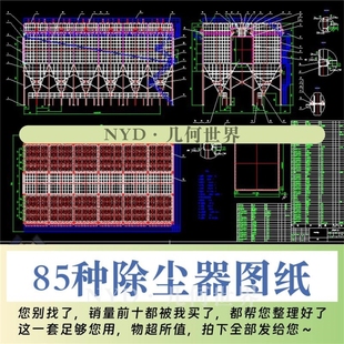 85种除尘器图纸/袋式除尘器旋风除尘器脉冲除尘器图纸总装配图cad