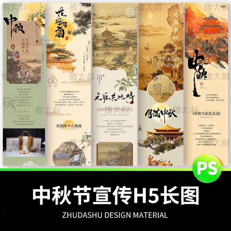 八月十五中秋节促销宣传活动H5长图推文展板海报模板PSD设计素材