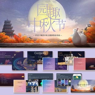 企业公司中秋节游园会活动策划方案ppt模板舞美效果图素材案例