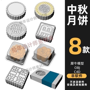 月饼 中秋节包装设计犀牛模型rhino/C4D/3dmax/blender建模obj