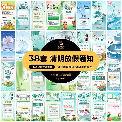 传统清明节日祭袓节庆放假通知模板海报PSD分层设计素材